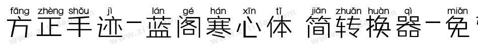 方正手迹-蓝阁寒心体 简转换器字体转换